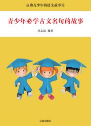 Icon image 青少年必學古文名句的故事: 啟迪青少年的語文故事集5