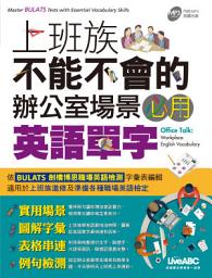 Icon image 上班族不能不會的辦公室場景必用英語單字 [有聲版]: 依BULATS劍橋博思職場英語檢測字彙表編輯，適用於上班族進修及準備各類職場英語檢定