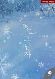Icon image 낯선 그 남자