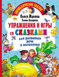 Icon image Упражнения и игры со сказками для развития речи и мышления