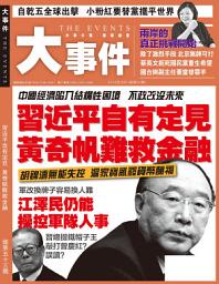 Icon image 《大事件》第53期: 習近平自有定見 黃奇帆難救金融