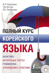 Icon image Полный курс корейского языка