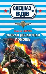 Icon image Скорая десантная помощь