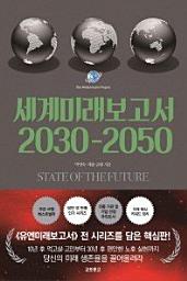 Icon image 세계미래보고서 2030-2050