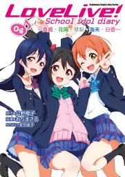 Icon image LoveLive! School idol diary (4): 真姬、花陽、琴梨、海未、日香