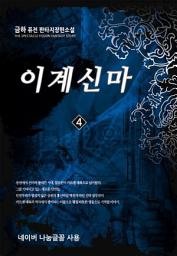 Icon image 이계신마 4: 또다른 성녀