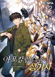 Icon image 아포칼립스 속 성기사 2권