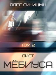 Icon image Лист Мёбиуса. Часть вторая - Городское фэнтези, юмористическая фантастика, роман