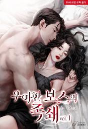 Icon image 우아한 보스의 족쇄 1