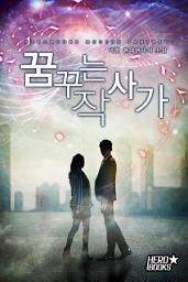 Icon image 꿈꾸는 작사가 102화. 10장 - 별 헤는 밤에, 그대 목소리 (10)