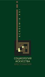 Icon image Социология искусства. Хрестоматия