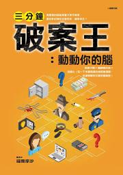 Icon image 三分鐘破案王：動動你的腦