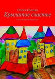 Icon image Крылатое счастье. Сказка для детей и взрослых