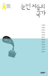 Icon image 눈먼 자들의 국가