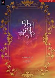 Icon image 벗어볼래요?(삽화 포함)