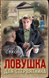 Icon image Ловушка для стервятника