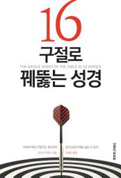 Icon image 16구절로 꿰뚫는 성경