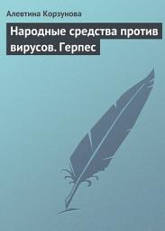 Icon image Народные средства против вирусов. Герпес