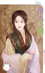 Icon image 良人不歸: 禾馬文化水叮噹系列1107