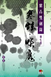 Icon image 經典系列：紫青雙劍錄第七卷—寒蚿．啖魔