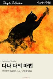 Icon image 다나 다의 마법: Mystr 컬렉션 제127권