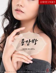 Icon image 문간방