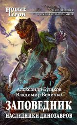 Icon image Заповедник. Наследники динозавров