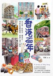 Icon image 香港百年：住公屋、飲杯茶、賭馬仔，尋訪在地舊情懷，重溫久違人情味