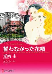 Icon image 誓わなかった花婿(ハーレクイン)