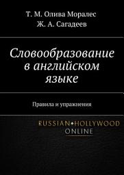 Icon image Словообразование в английском языке. Правила и упражнения
