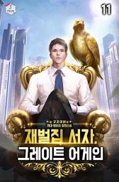 Icon image 재벌집 서자, 그레이트 어게인 11권