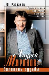 Icon image Андрей Миронов: баловень судьбы