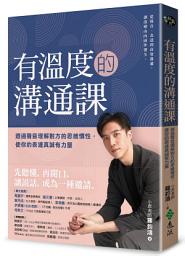 Icon image 有溫度的溝通課: 透過聲音理解對方的思維慣性，使你的表達真誠有力量