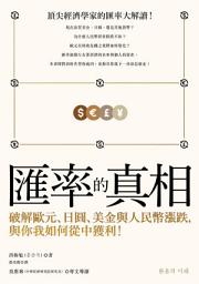 Icon image 匯率的真相：破解歐元、日圓、美金與人民幣漲跌，與你我如何從中獲利！