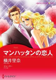 Icon image マンハッタンの恋人: ハーレクインコミックス