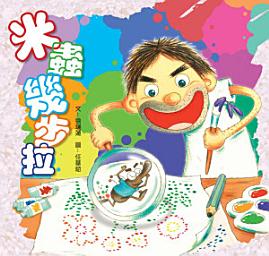 Icon image 小兵快樂讀本: 米蟲幾步拉