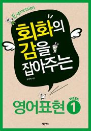 Icon image 회화의 감을 잡아주는 영어 표현 1