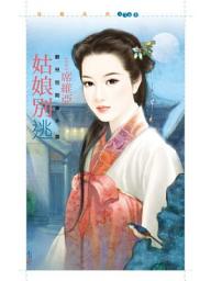 Icon image 姑娘別逃【爺兒別鬧番外篇】