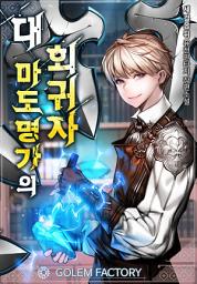 Icon image 대 마도명가의 회귀자 1