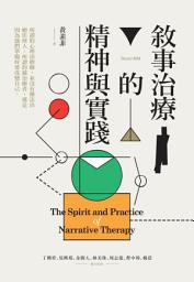 Icon image 敘事治療的精神與實踐