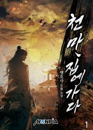 Icon image 천마, 집에 가다 1권