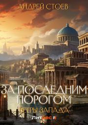 Icon image За последним порогом. Ветры Запада