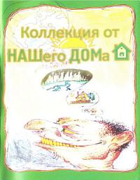 Icon image Анекдоты. Коллекция от НАШего ДОМа