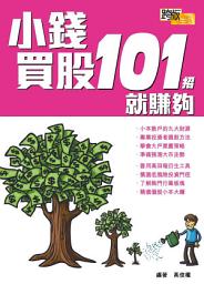 Icon image 小錢買股101招就賺夠