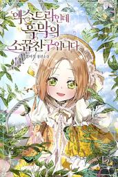 Icon image 엑스트라인데 흑막의 소꿉친구입니다 1