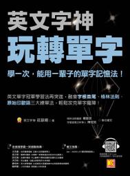 Icon image 英文字神玩轉單字：學一次，能用一輩子的單字記憶法！