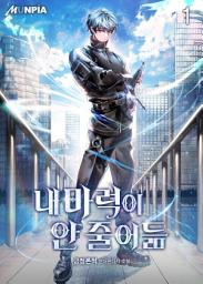Icon image 내 마력이 안 줄어듦 1권