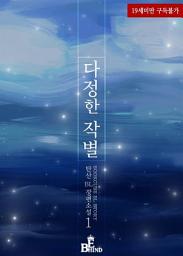 Icon image 다정한 작별 1