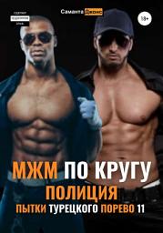 Icon image МЖМ по Кругу. Полиция. Пытки Турецкого Порево 11
