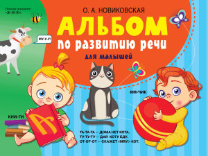 Icon image Альбом по развитию речи для малышей